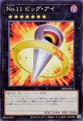 No11ビッグアイ【ノーマル】{DBPR-JP013}《エクシーズ》
