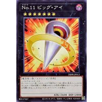 No11ビッグアイ【ノーマル】{DBPR-JP013}《エクシーズ》
