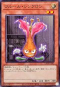 フルールシンクロン【ノーマル】{DBPR-JP042}《モンスター》
