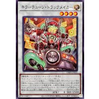 キラーチューントラックメイカー【ノーマル】{DBPR-JP035}《シンクロ》