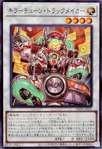 キラーチューントラックメイカー【ノーマル】{DBPR-JP035}《シンクロ》