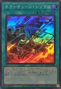 ☆SALE☆キラーチューンシンクロ【スーパー】{DBPR-JP039}《魔法》