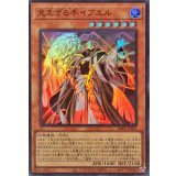 見えざる手イブエル【スーパー】{DBPR-JP001}《モンスター》