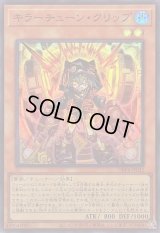 〔状態B〕キラーチューンクリップ【スーパー】{DBPR-JP032}《モンスター》