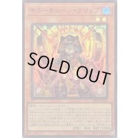 〔状態A-〕キラーチューンクリップ【スーパー】{DBPR-JP032}《モンスター》