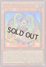 〔状態A-〕キラーチューンミクス【スーパー】{DBPR-JP031}《モンスター》