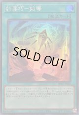 〔状態A-〕糾罪巧始導【スーパー】{DBPR-JP025}《魔法》