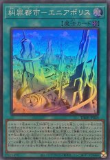 糾罪都市エニアポリス【スーパー】{DBPR-JP024}《魔法》