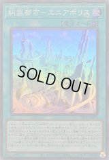 〔状態B〕糾罪都市エニアポリス【スーパー】{DBPR-JP024}《魔法》