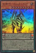 糾罪巧AizaβLEON【スーパー】{DBPR-JP020}《モンスター》