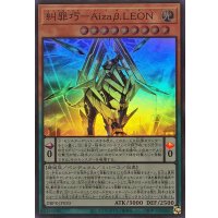 糾罪巧AizaβLEON【スーパー】{DBPR-JP020}《モンスター》