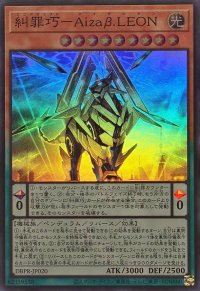糾罪巧AizaβLEON【スーパー】{DBPR-JP020}《モンスター》