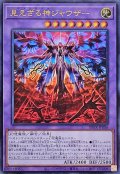見えざる神ジャウザー【ウルトラ】{DBPR-JP006}《融合》