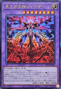 見えざる神ジャウザー【ウルトラ】{DBPR-JP006}《融合》