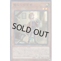 〔状態B〕魔救の探索者【スーパー】{DBSS-JP002}《モンスター》