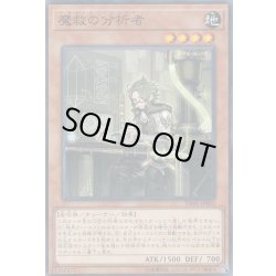 画像1: 魔救の分析者【ノーマル】{DBSS-JP003}《モンスター》