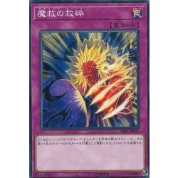 画像1: 魔救の救砕【ノーマル】{DBSS-JP012}《罠》