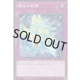 魔救共振撃【ノーマル】{DBSS-JP013}《罠》
