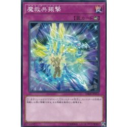 画像1: 魔救共振撃【ノーマル】{DBSS-JP013}《罠》