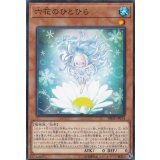 六花のひとひら【ノーマル】{DBSS-JP014}《モンスター》