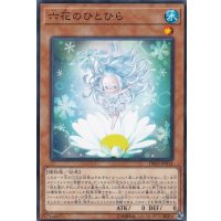 六花のひとひら【ノーマル】{DBSS-JP014}《モンスター》