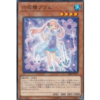 六花精プリム【ノーマル】{DBSS-JP015}《モンスター》