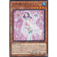六花精シクラン【ノーマル】{DBSS-JP016}《モンスター》