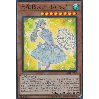 〔状態B〕六花精スノードロップ【スーパー】{DBSS-JP019}《モンスター》