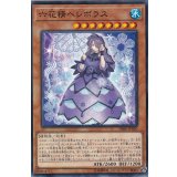 六花精ヘレボラス【ノーマル】{DBSS-JP020}《モンスター》