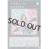 〔状態B〕六花聖カンザシ【スーパー】{DBSS-JP021}《エクシーズ》