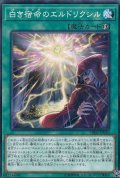 白き宿命のエルドリクシル【ノーマル】{DBSS-JP030}《魔法》