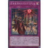 〔状態B〕紅き血染めのエルドリクシル【スーパー】{DBSS-JP031}《罠》