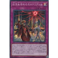 〔状態B〕紅き血染めのエルドリクシル【スーパー】{DBSS-JP031}《罠》