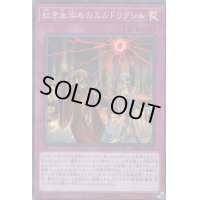 〔状態B〕紅き血染めのエルドリクシル【スーパー】{DBSS-JP031}《罠》
