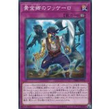 黄金郷のワッケーロ【ノーマル】{DBSS-JP033}《罠》