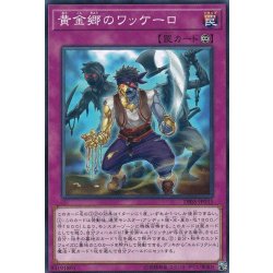 画像1: 黄金郷のワッケーロ【ノーマル】{DBSS-JP033}《罠》