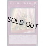 〔状態B〕永久に輝けし黄金郷【スーパー】{DBSS-JP035}《罠》