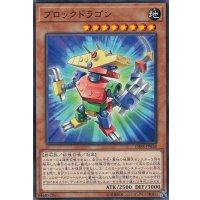ブロックドラゴン【ノーマル】{DBSS-JP038}《モンスター》