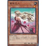 薔薇恋人【ノーマル】{DBSS-JP039}《モンスター》