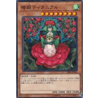 椿姫ティタニアル【ノーマル】{DBSS-JP041}《モンスター》