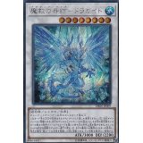 〔状態A-〕魔救の奇跡ドラガイト【シークレット】{DBSS-JP009}《シンクロ》