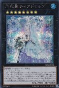〔状態B〕六花聖ティアドロップ【シークレット】{DBSS-JP022}《エクシーズ》