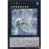〔状態B〕六花聖ティアドロップ【シークレット】{DBSS-JP022}《エクシーズ》