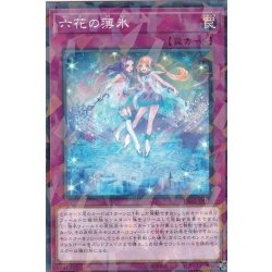 画像1: 六花の薄氷【ノーマルパラレル】{DBSS-JP026}《罠》