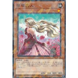 画像1: 薔薇恋人【ノーマルパラレル】{DBSS-JP039}《モンスター》