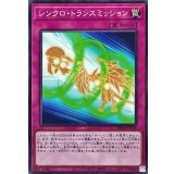 シンクロトランスミッション【ノーマル】{DBVS-JP029}《罠》