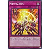 騎士皇爆誕【ノーマル】{DBVS-JP024}《罠》