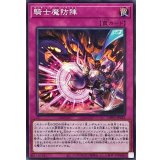 騎士魔防陣【ノーマル】{DBVS-JP023}《罠》