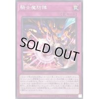 騎士魔防陣【ノーマル】{DBVS-JP023}《罠》