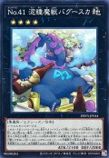 〔状態A-〕No41泥睡魔獣バグースカ【ノーマル】{DBVS-JP044}《エクシーズ》